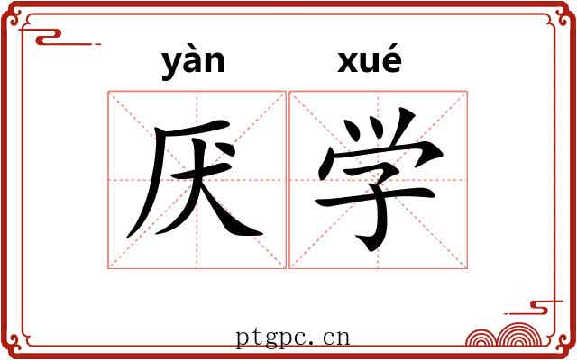 厌学