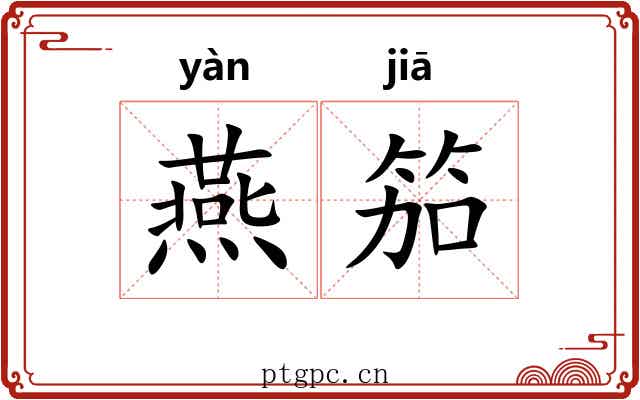 燕笳