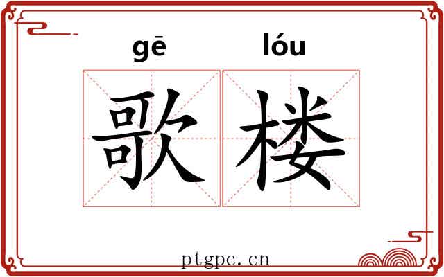 歌楼