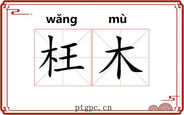 枉木