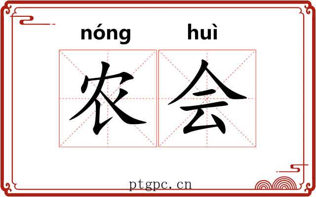 农会 农会