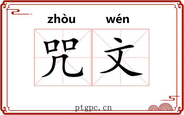 咒文 咒文