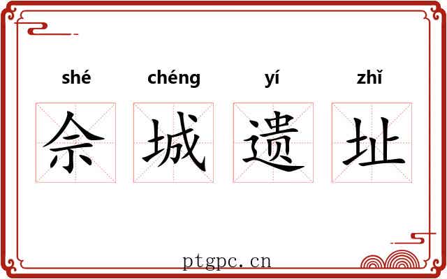 佘城遗址 佘城遗址