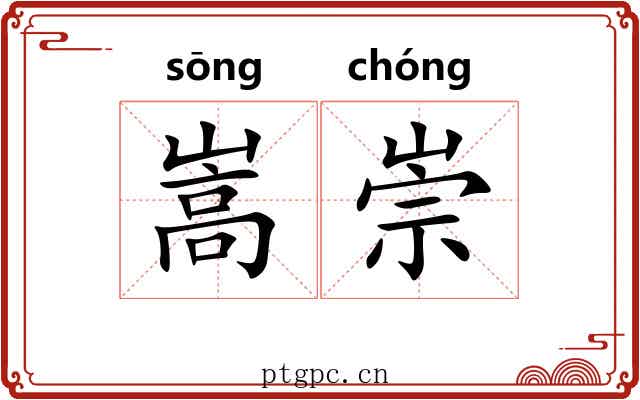 嵩崇