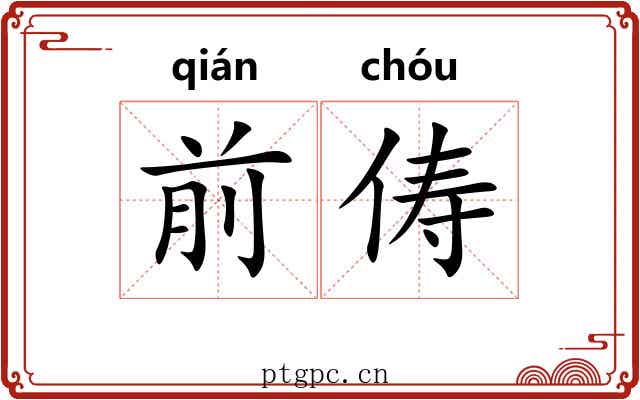前俦