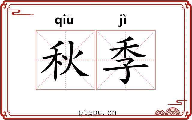 秋季