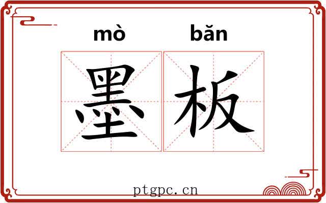 墨板