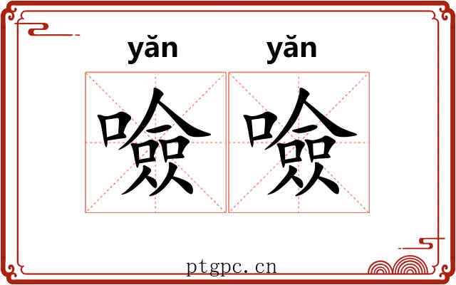 噞噞 噞噞