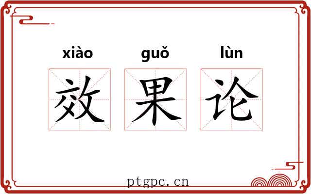 效果论