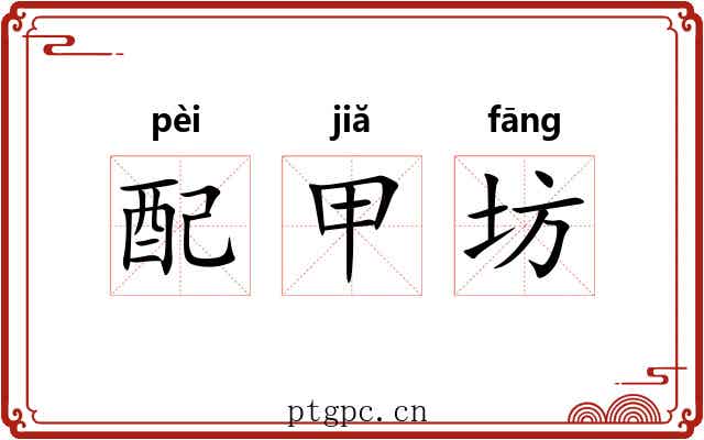 配甲坊