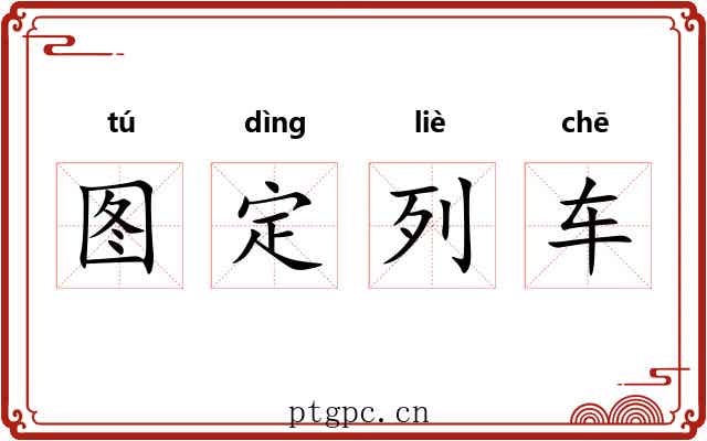 图定列车