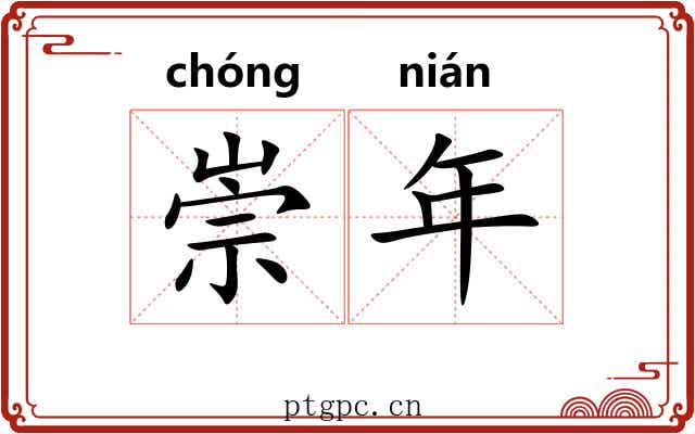 崇年