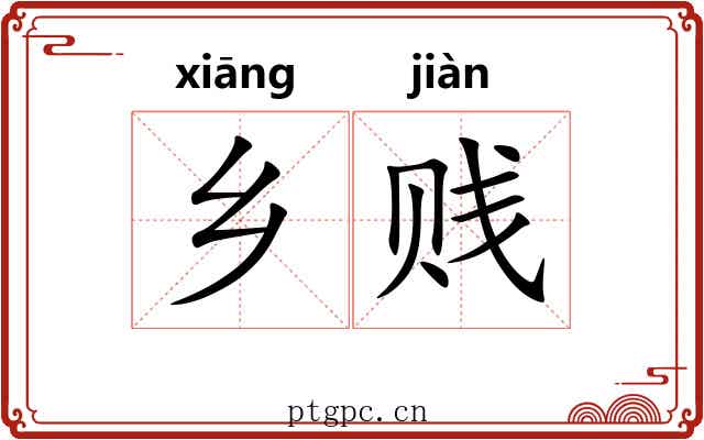 乡贱