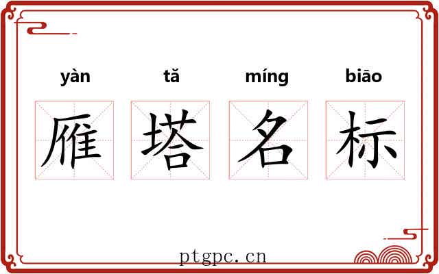 雁塔名标