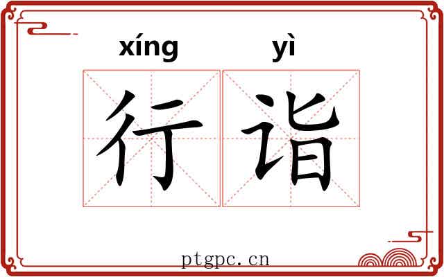 行诣