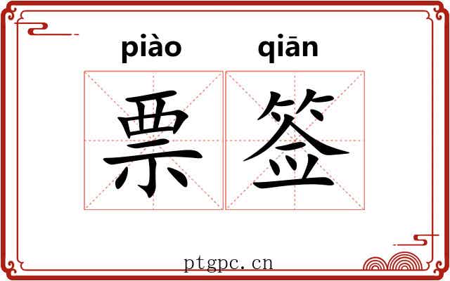 票签