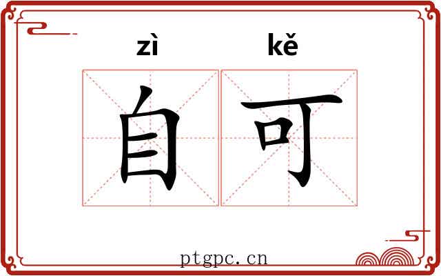 自可