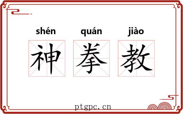 神拳教