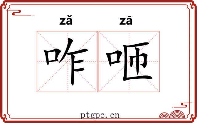 咋咂