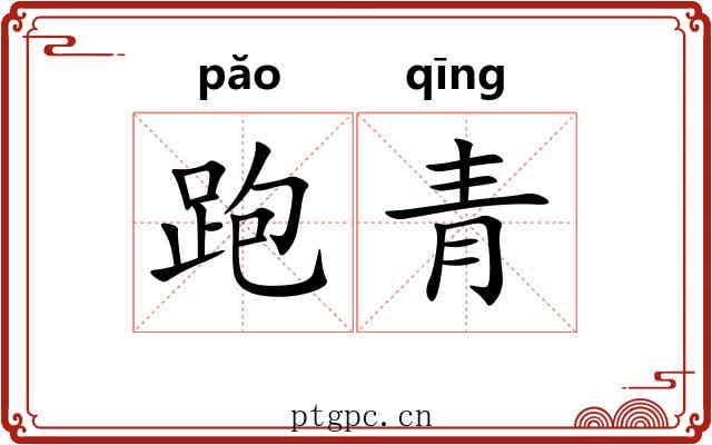 跑青