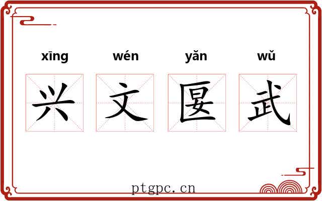 兴文匽武