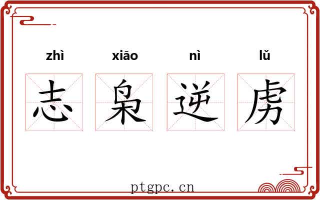 志枭逆虏 志枭逆虏