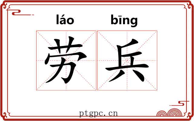 劳兵 劳兵