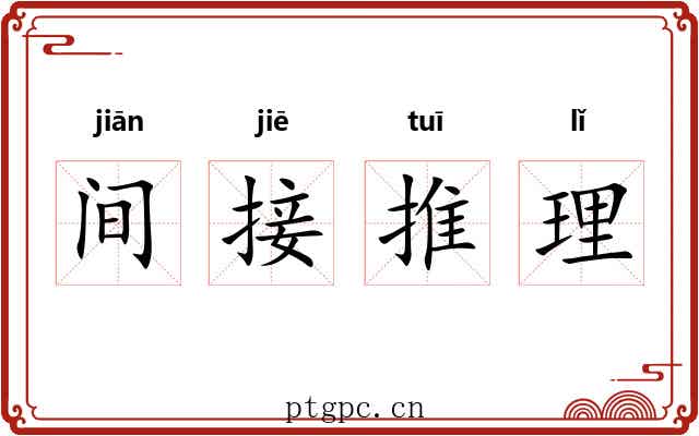 间接推理