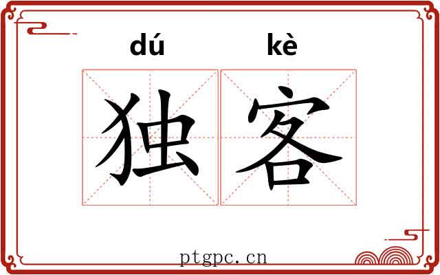 独客 独客