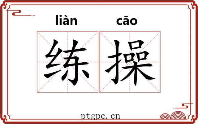 练操