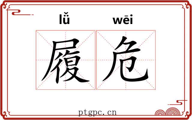 履危 履危