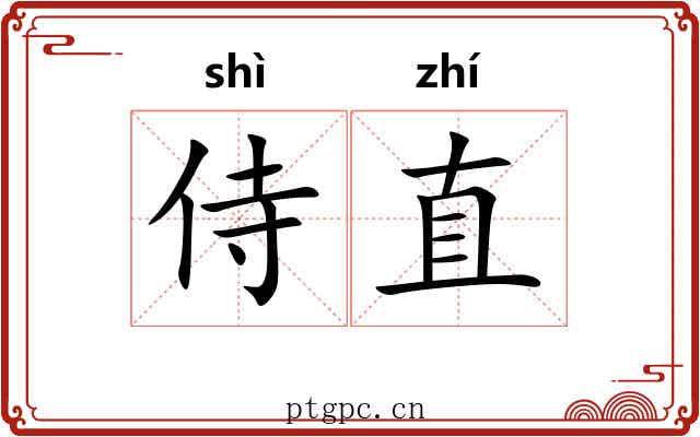 侍直