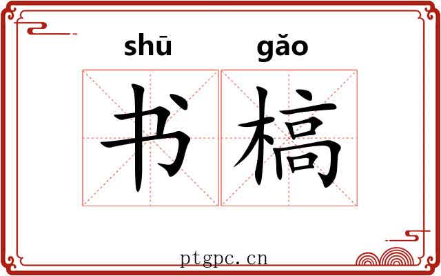 书槁 书槁