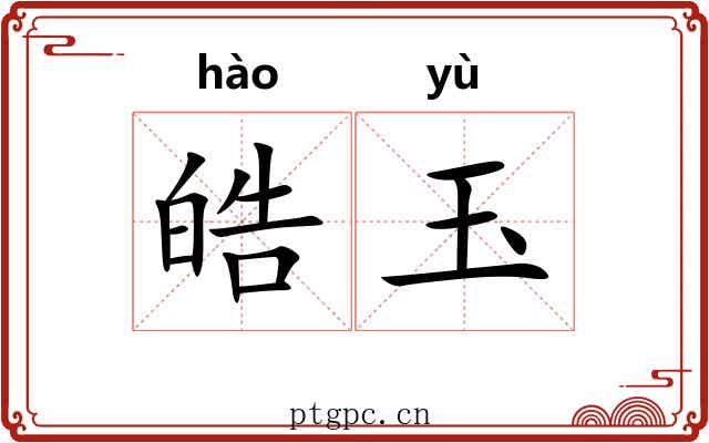 皓玉