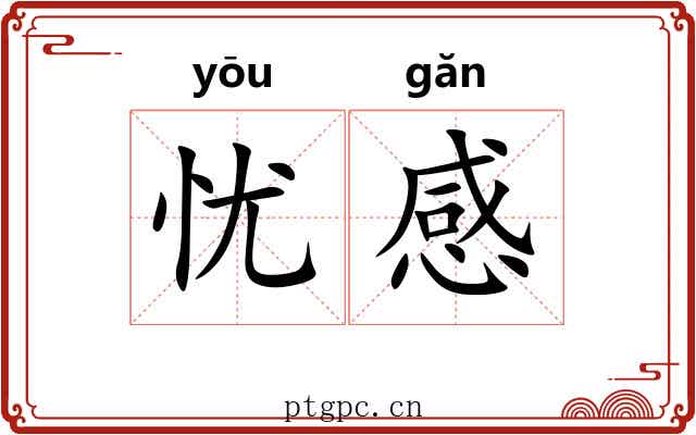 忧感
