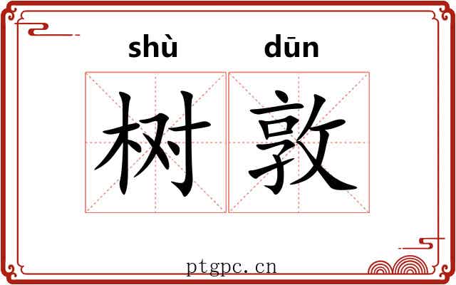 树敦