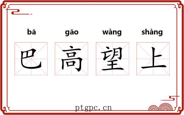 巴高望上