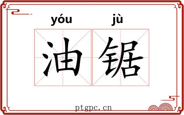 油锯