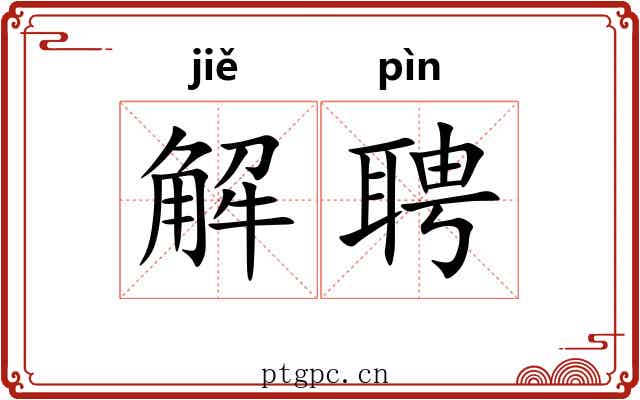 解聘 解聘