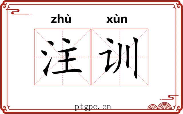 注训