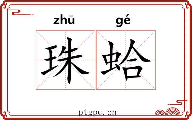 珠蛤