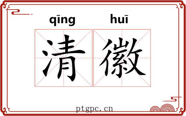 清徽 清徽
