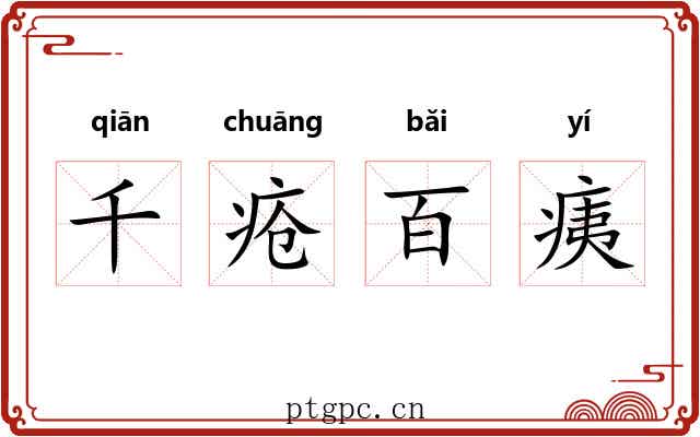 千疮百痍 千疮百痍