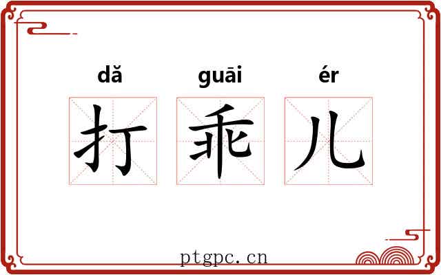 打乖儿