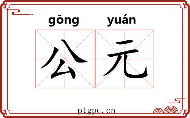 公元