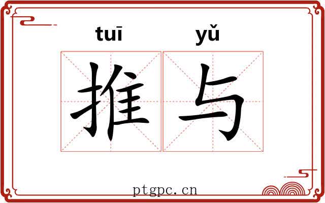 推与