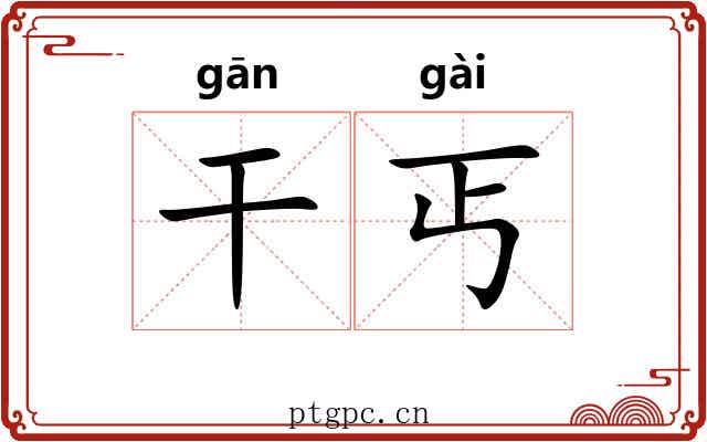 干丐 干丐