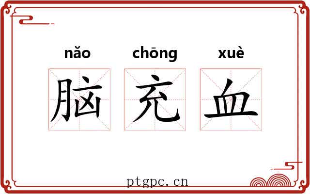 脑充血 脑充血
