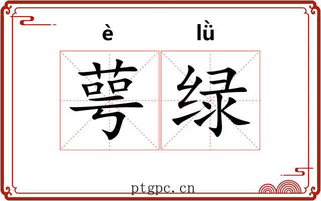 萼绿