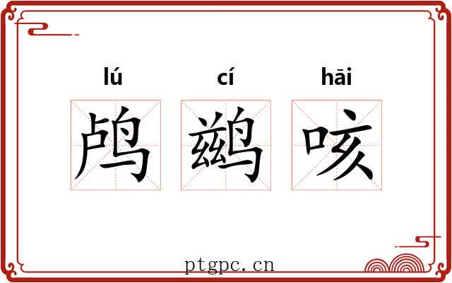 鸬鹚咳